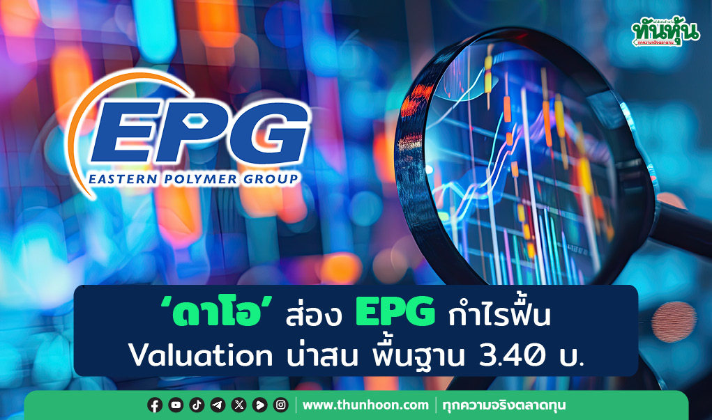  "ดาโอ" ส่อง EPG กำไรฟื้น  Valuation น่าสน พื้นฐาน 3.40 บ.